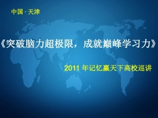 《突破脑力超极限-成就巅峰记忆力》