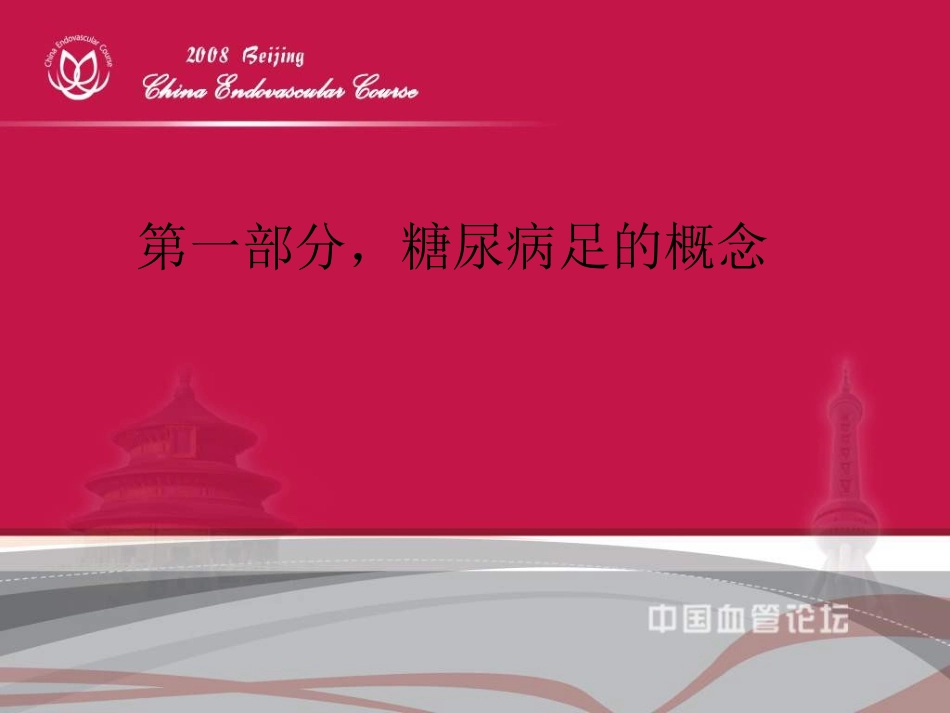 《糖尿病足的诊治指南解读》_第2页