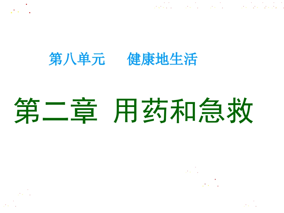 《第二章用药和急救》详解_第1页