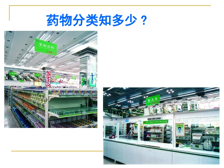 《第二章用药和急救》详解_第3页