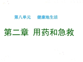 《第二章用药和急救》详解