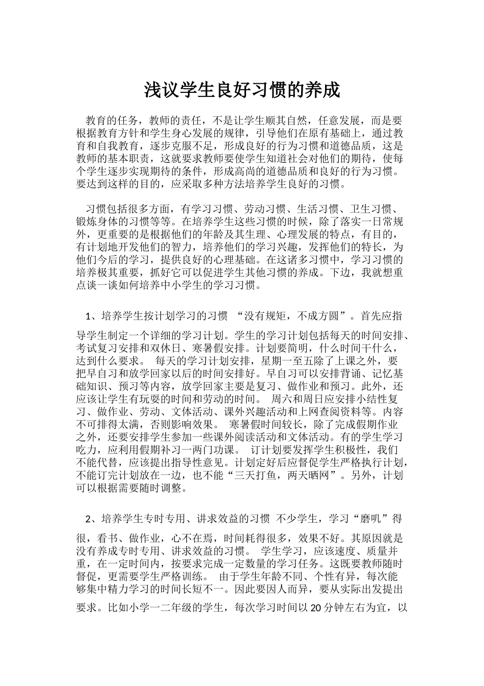浅议学生良好习惯的养成_第1页