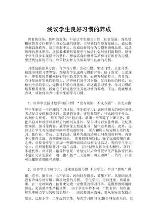 浅议学生良好习惯的养成