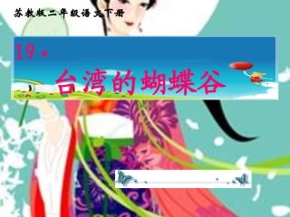 《台湾的蝴蝶谷》课件