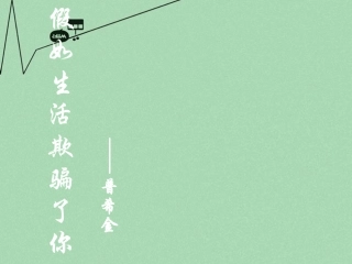 《假如甚或欺骗了你》