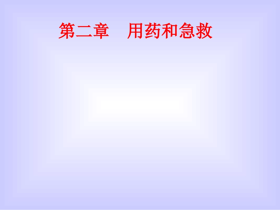 《用药和急救》_第2页