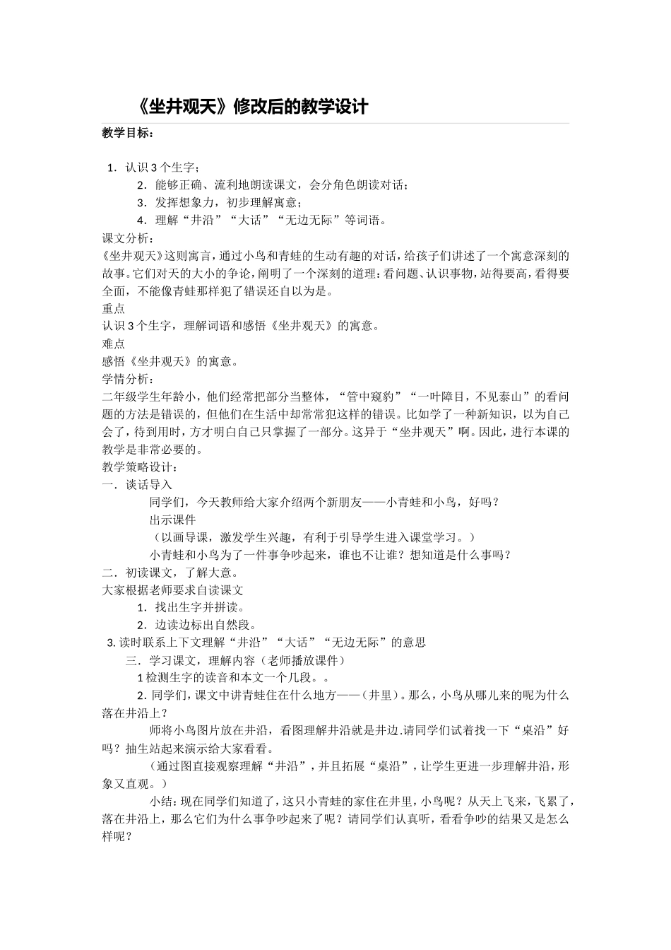 坐井观天的教学设计-文档-(3)_第1页