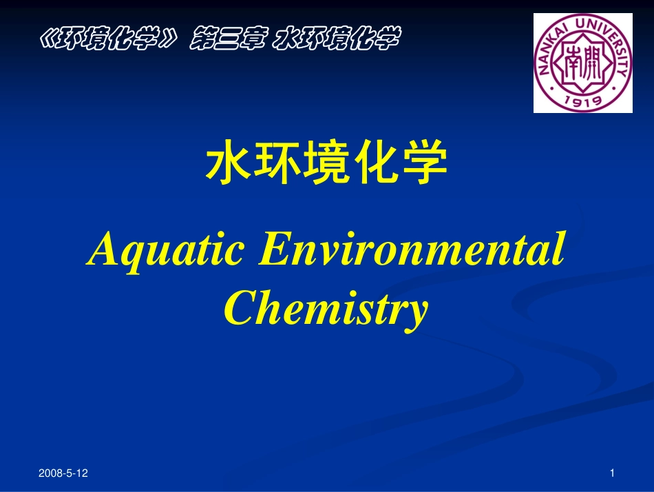 《环境化学》课件第三章_第1页