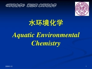 《环境化学》课件第三章