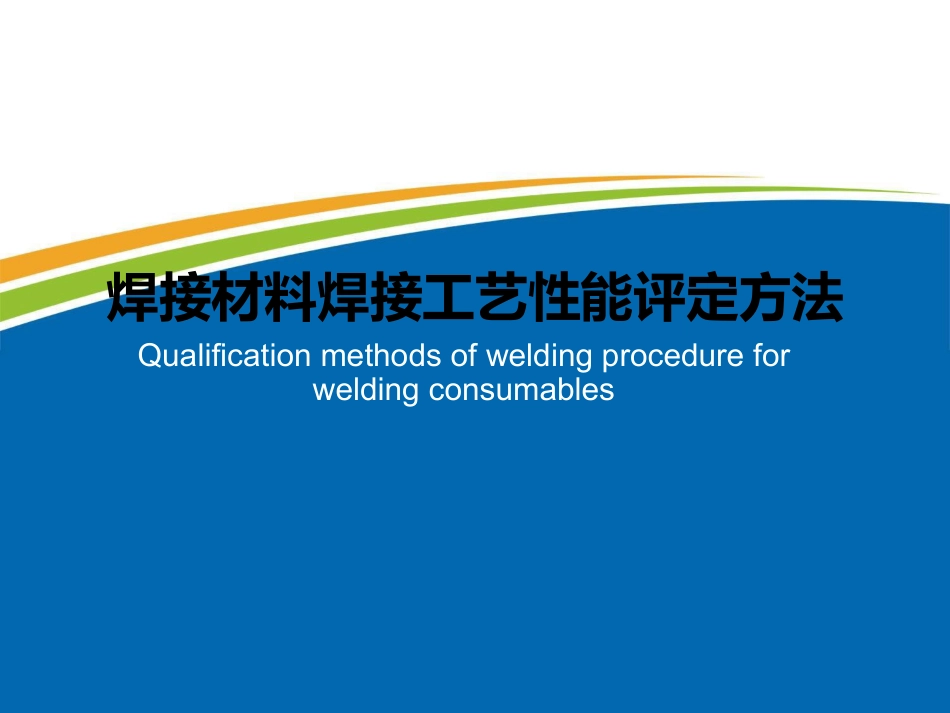 《焊接材料焊接工艺性能评定方法》标准学习_第1页