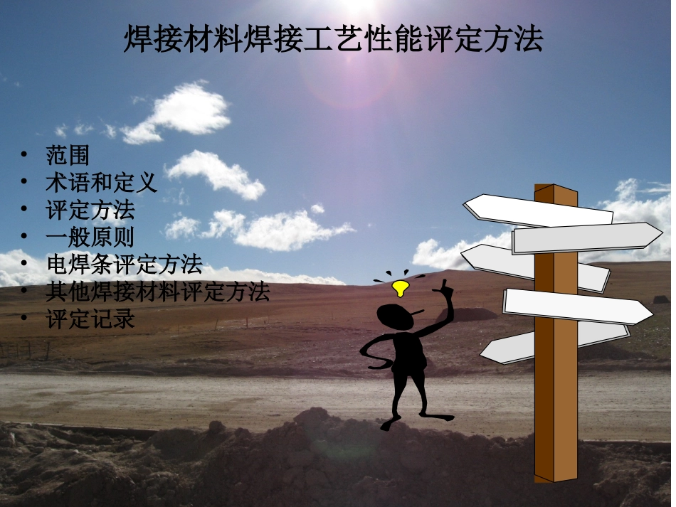 《焊接材料焊接工艺性能评定方法》标准学习_第2页