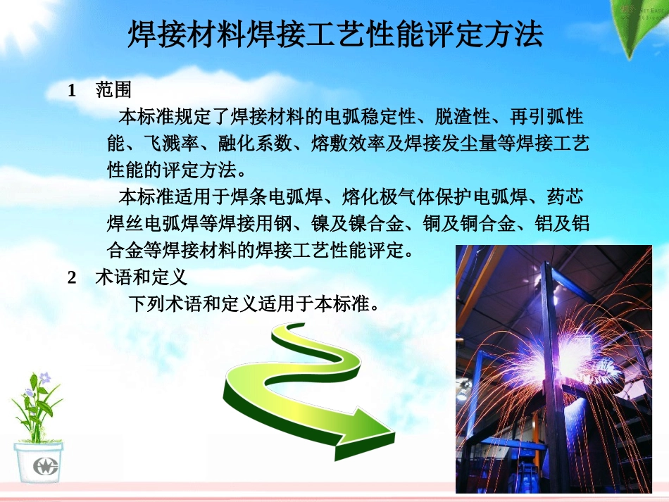 《焊接材料焊接工艺性能评定方法》标准学习_第3页
