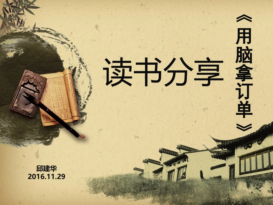 《用脑拿订单》读书分享_第1页