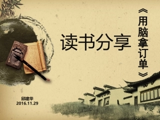 《用脑拿订单》读书分享