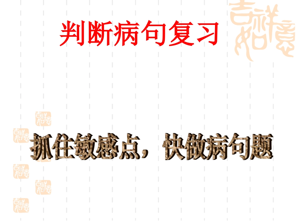 《病句规律》(抓住敏感点-快做病句题)_第1页
