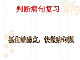 《病句规律》(抓住敏感点-快做病句题)
