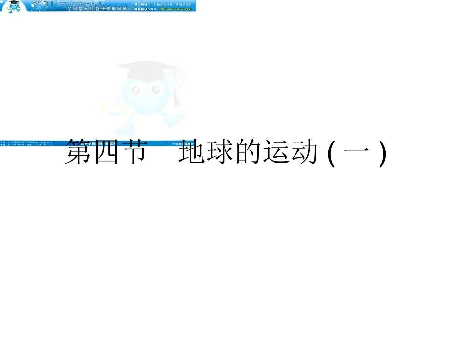 《状元之路》2012届高考地理一轮复习课件(湘教版)：1-1-4地球的运动(一)_第1页