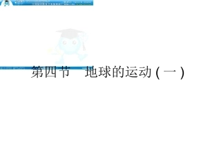 《状元之路》2012届高考地理一轮复习课件(湘教版)：1-1-4地球的运动(一)