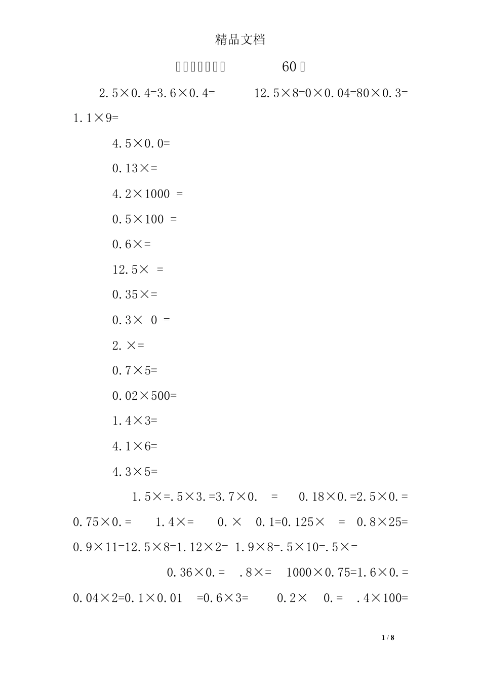 小数乘法练习题60道 _第1页