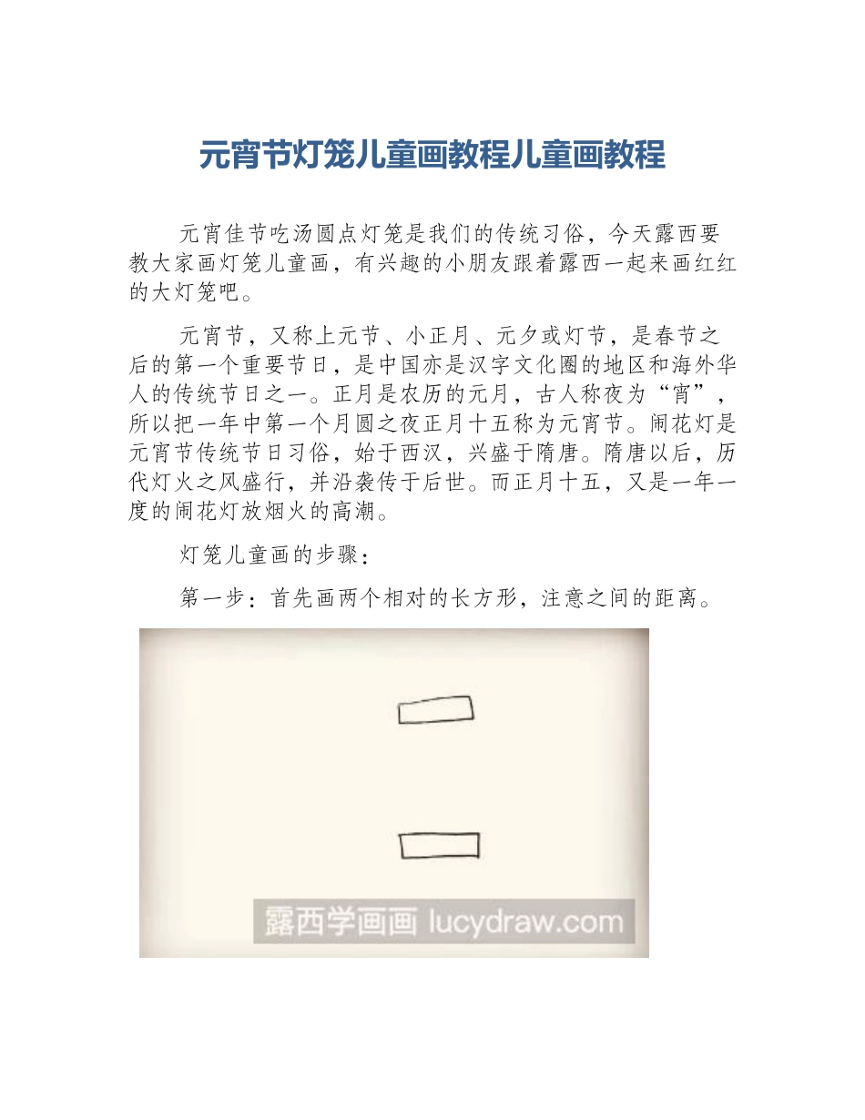 元宵节灯笼儿童画教程儿童画教程_第1页