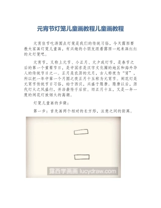 元宵节灯笼儿童画教程儿童画教程