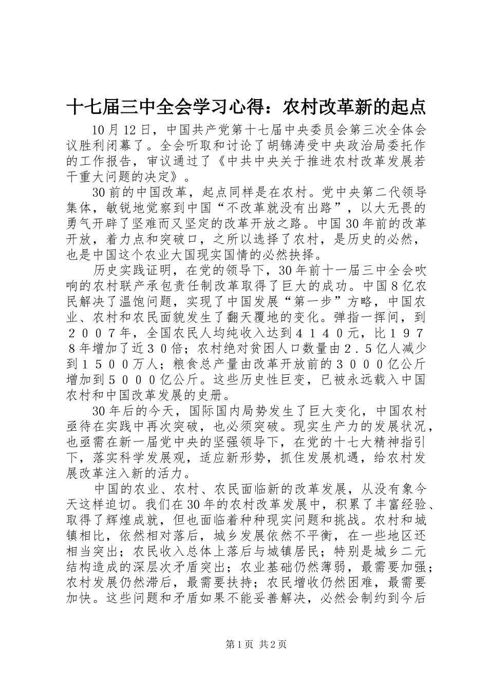 十七届三中全会学习心得：农村改革新的起点_第1页
