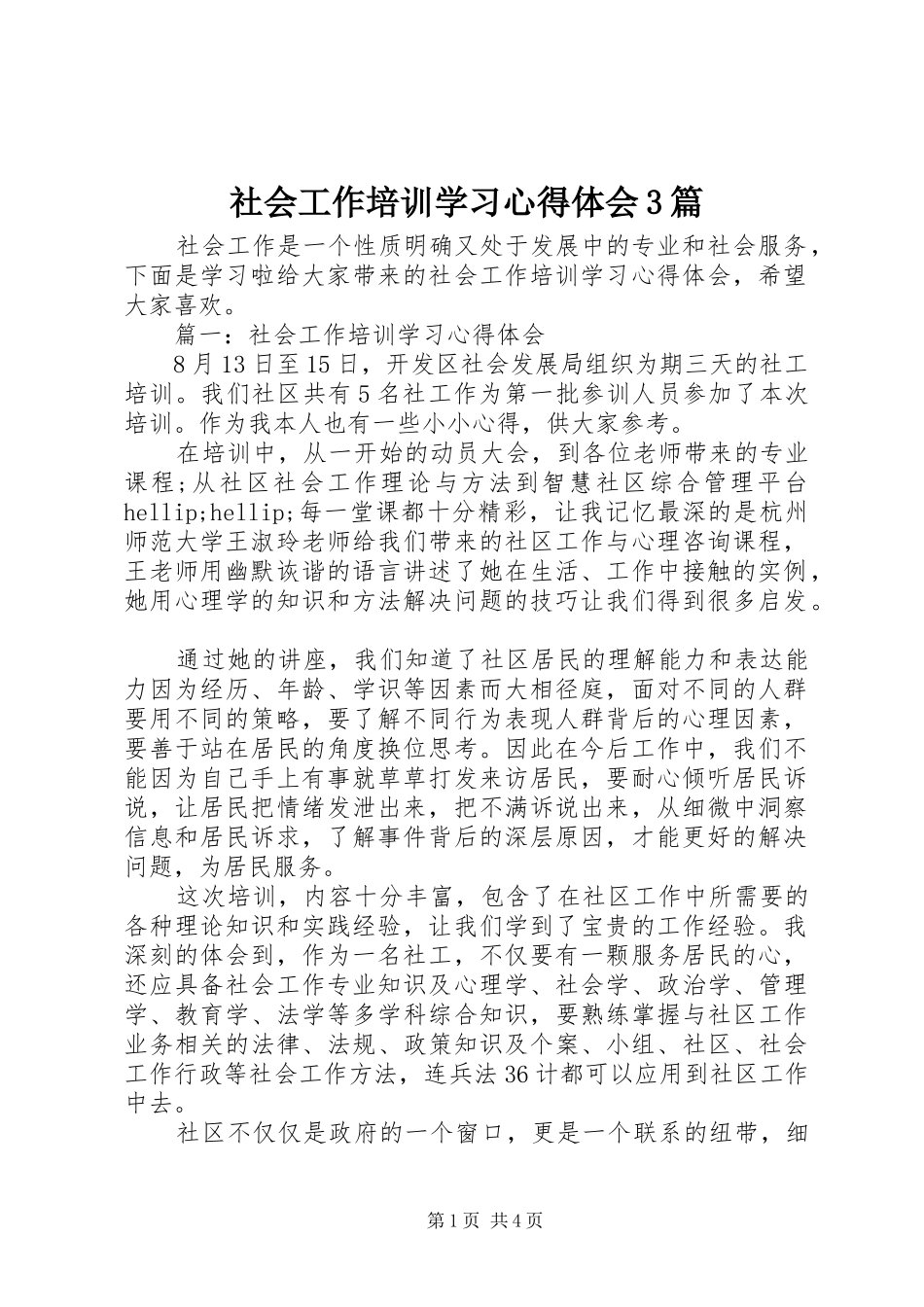 社会工作培训学习心得体会3篇_第1页