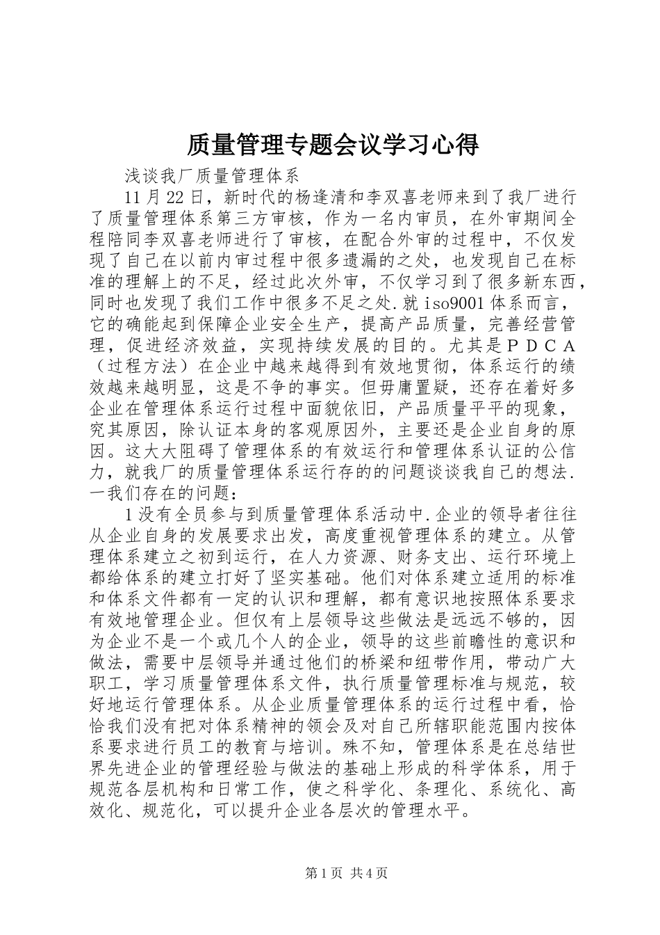 质量管理专题会议学习心得_第1页
