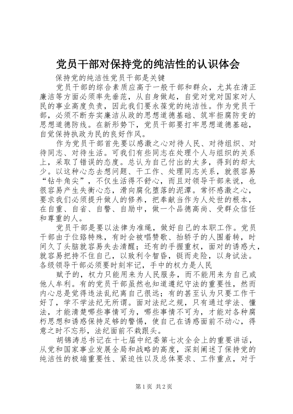 党员干部对保持党的纯洁性的认识体会_第1页