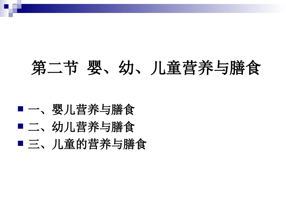 《烹饪营养学》-第二十三讲-婴、幼、儿童营养与膳食-2017版_第1页