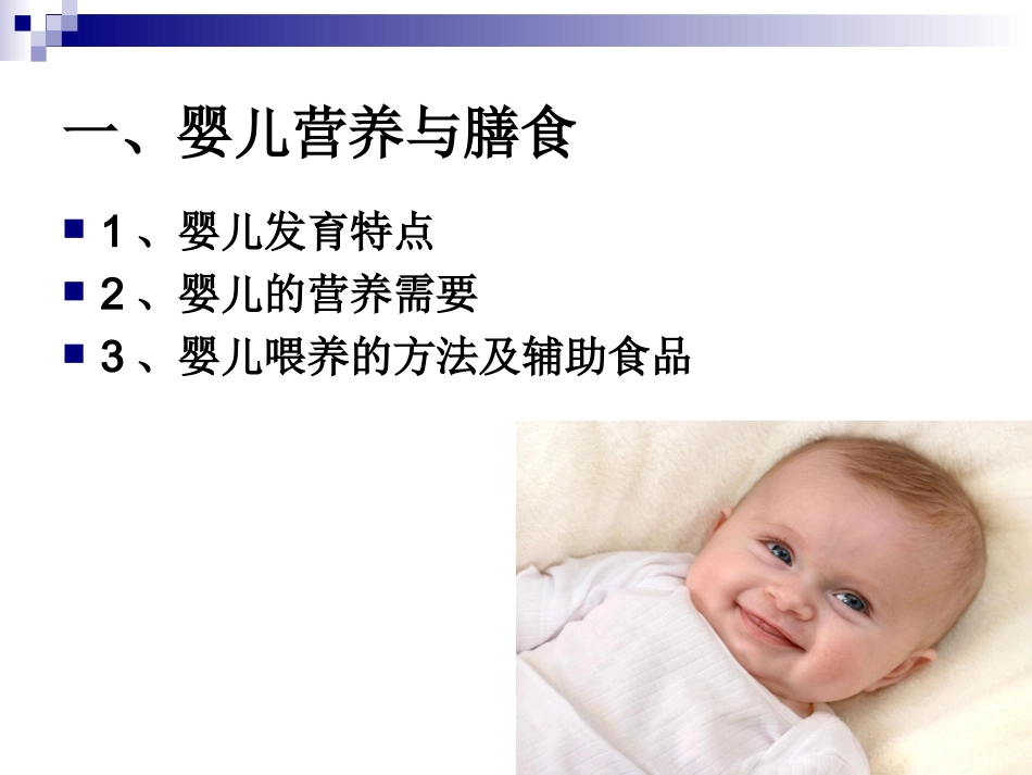 《烹饪营养学》-第二十三讲-婴、幼、儿童营养与膳食-2017版_第2页