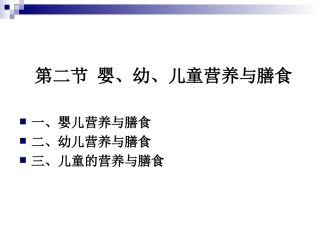 《烹饪营养学》-第二十三讲-婴、幼、儿童营养与膳食-2017版