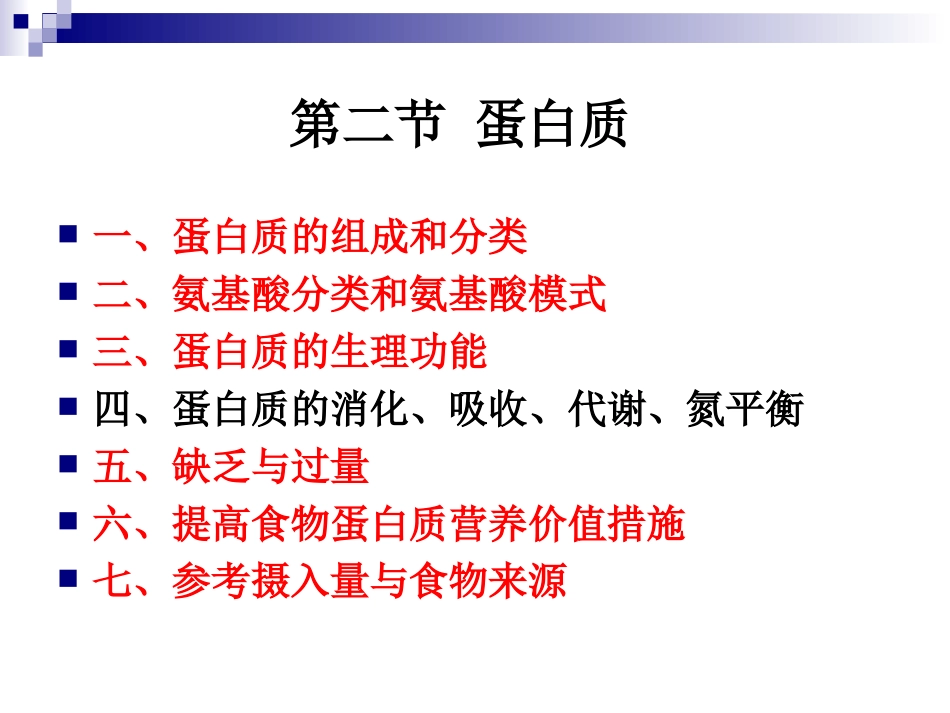 《烹饪营养学》第三讲-蛋白质_第1页