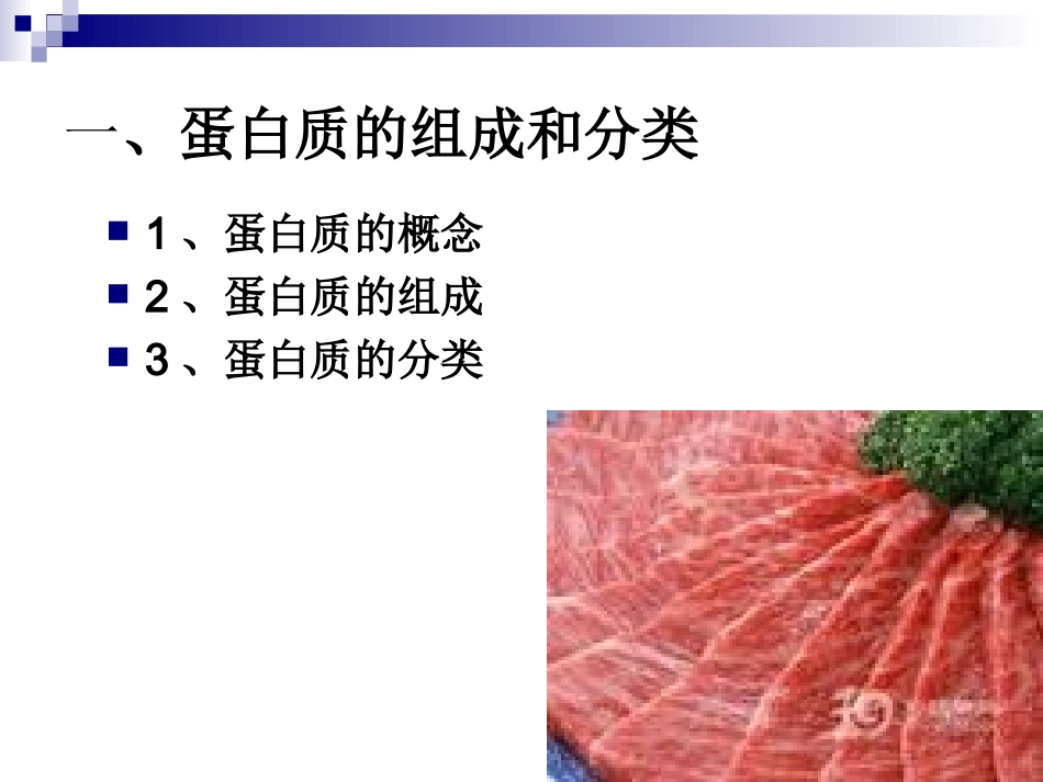 《烹饪营养学》第三讲-蛋白质_第2页