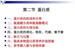 《烹饪营养学》第三讲-蛋白质