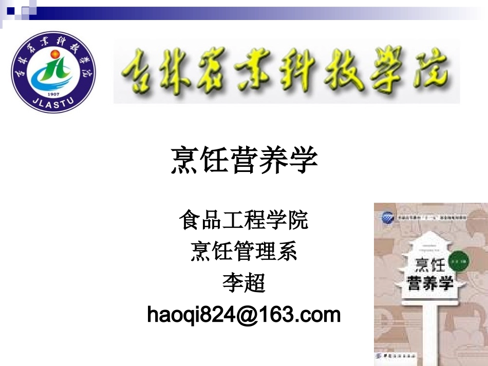 《烹饪营养学》第十二讲-谷类原料营养价值_第1页