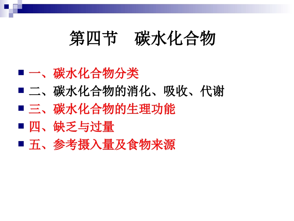 《烹饪营养学》第五讲-碳水化合物_第1页
