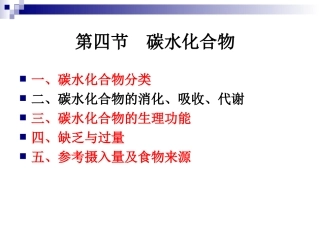 《烹饪营养学》第五讲-碳水化合物
