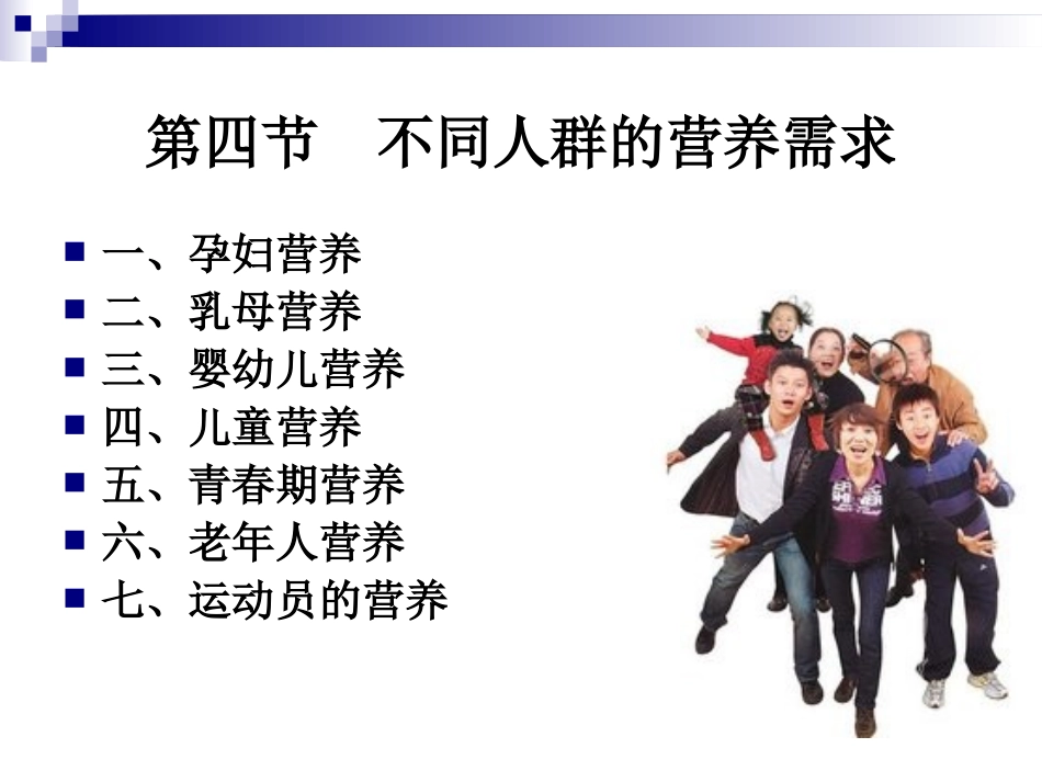 《烹饪营养学》-第四章-4不同人群的营养需求_第1页