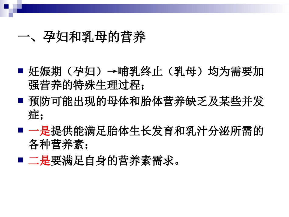 《烹饪营养学》-第四章-4不同人群的营养需求_第2页