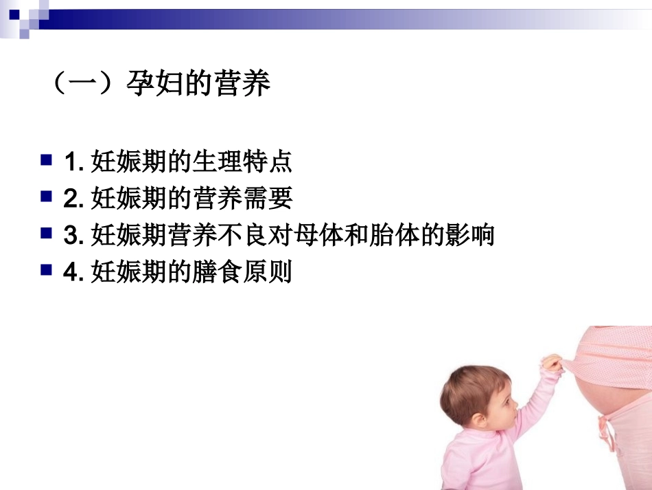《烹饪营养学》-第四章-4不同人群的营养需求_第3页
