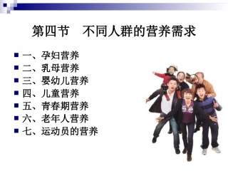 《烹饪营养学》-第四章-4不同人群的营养需求