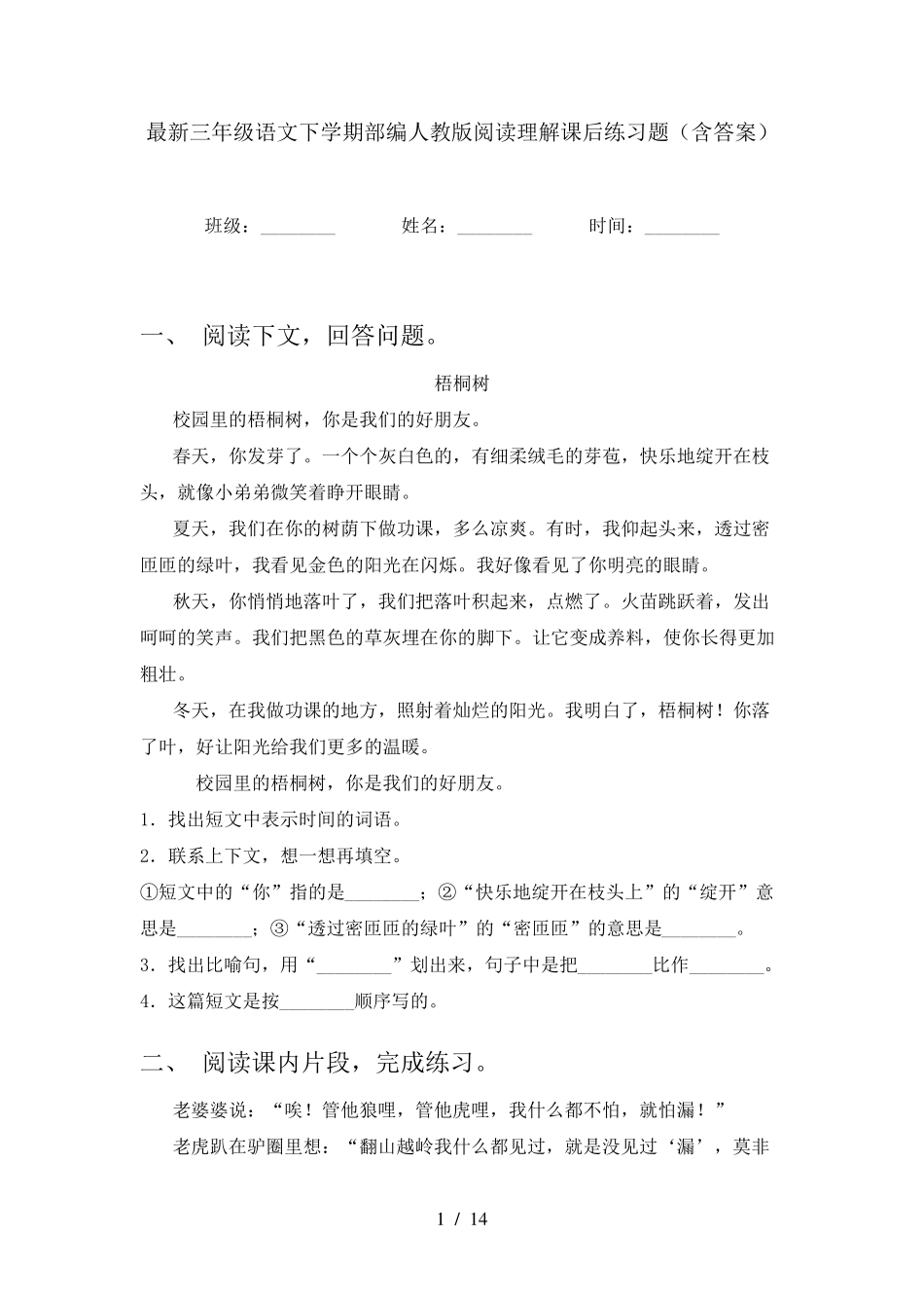 最新三年级语文下学期部编人教版阅读理解课后练习题(含答案)_第1页