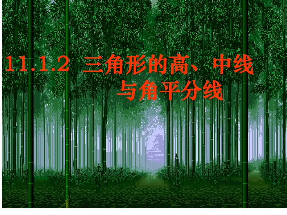 11.1.2-三角形的高、中线与角平分线.1.2三角形的高、中线与角平分线_第1页