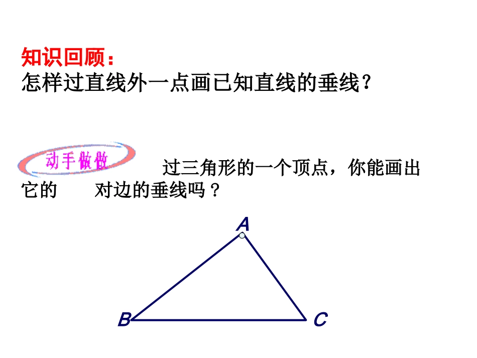 11.1.2-三角形的高、中线与角平分线.1.2三角形的高、中线与角平分线_第2页