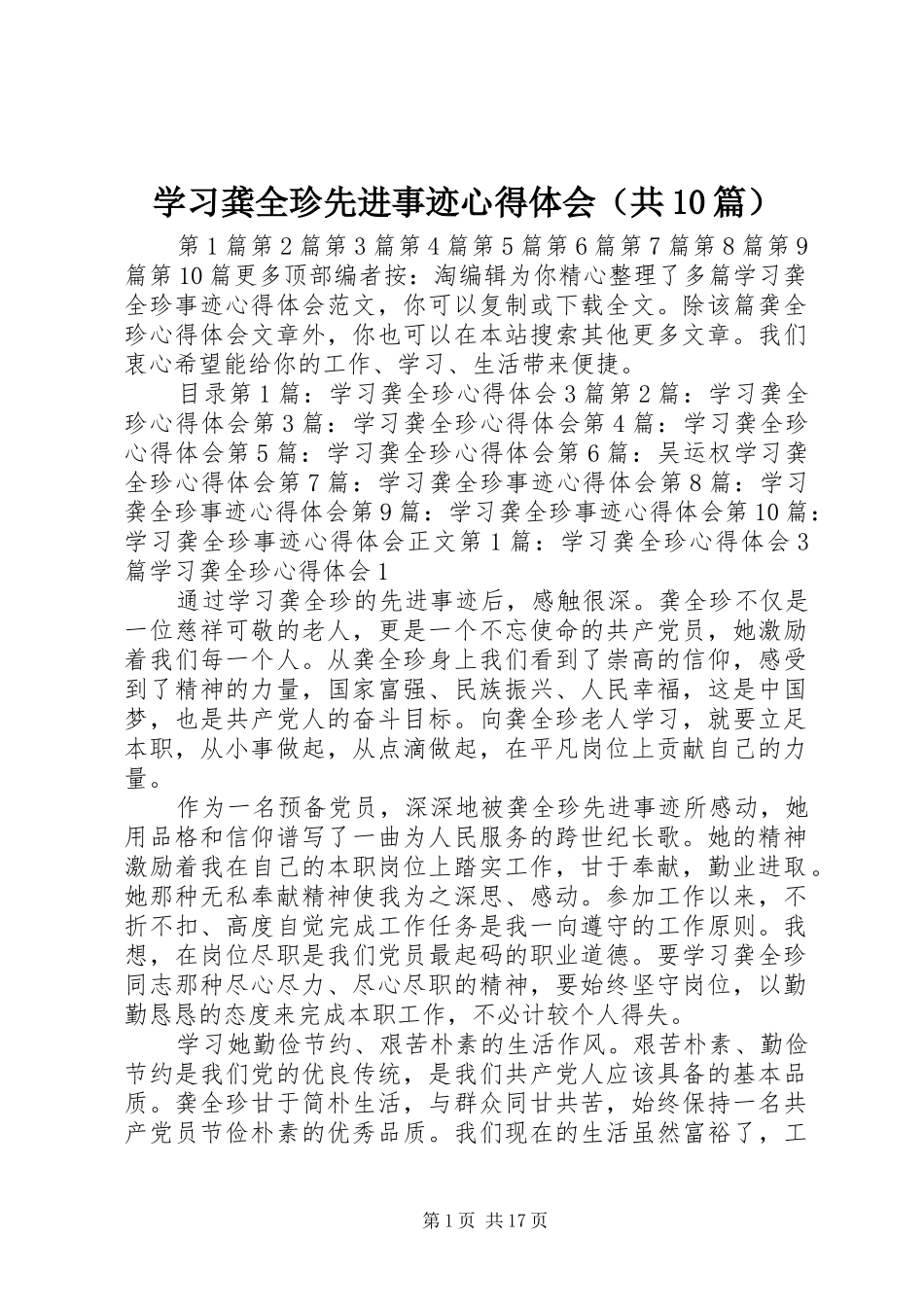 学习龚全珍先进事迹心得体会（共10篇）_第1页
