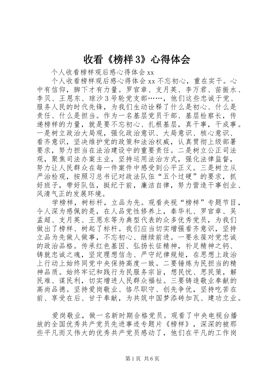 收看《榜样3》心得体会 (5)_第1页