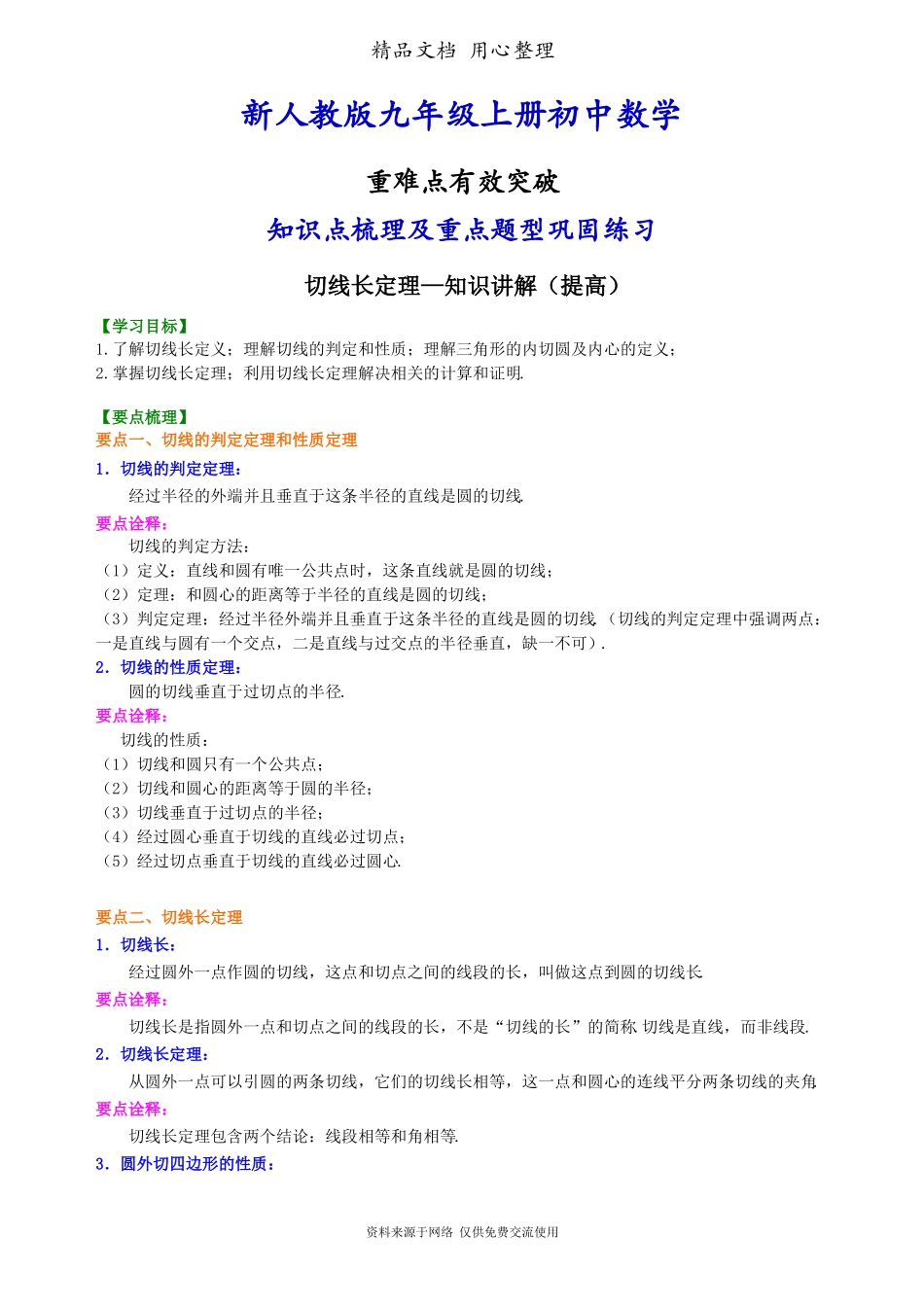 新人教版九年级上册数学[切线长定理—知识点整理及重点题型梳理](提高)_第1页