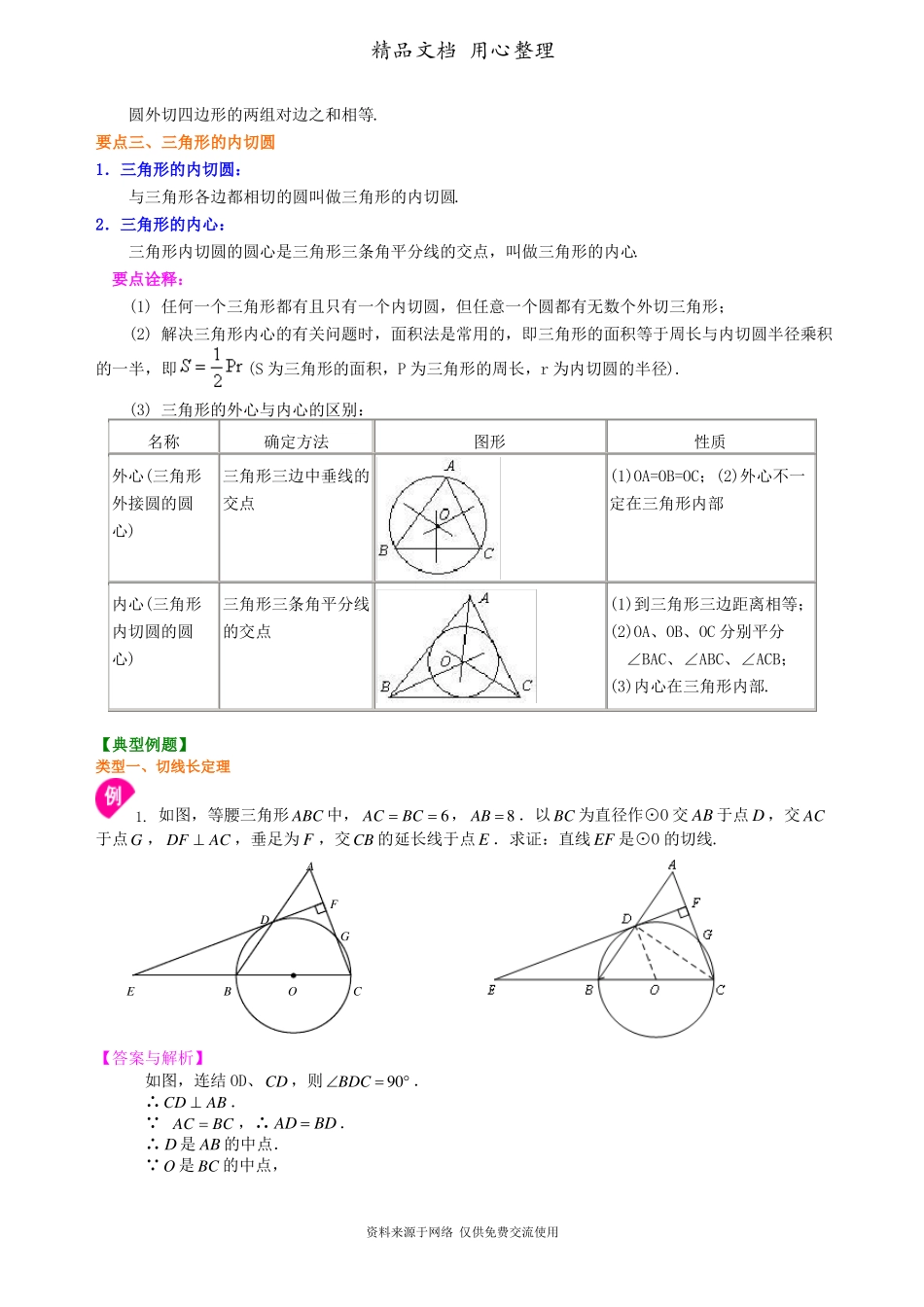 新人教版九年级上册数学[切线长定理—知识点整理及重点题型梳理](提高)_第2页