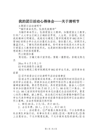 我的团日活动心得体会——关于清明节_1
